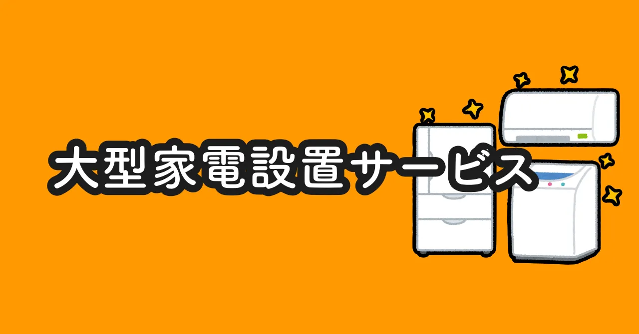 大型家電の買い替えに引き取り回収サービスが助かった（Amazonの場合）