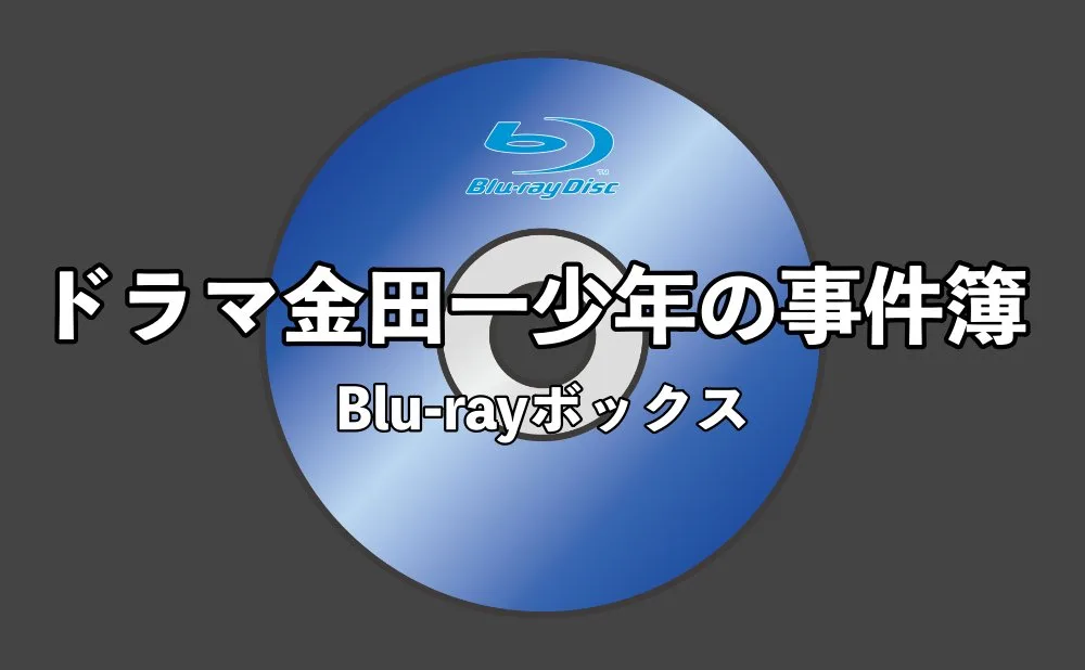 堂本剛主演「金田一少年の事件簿」第1・2シリーズが初Blu-rayBOXで販売