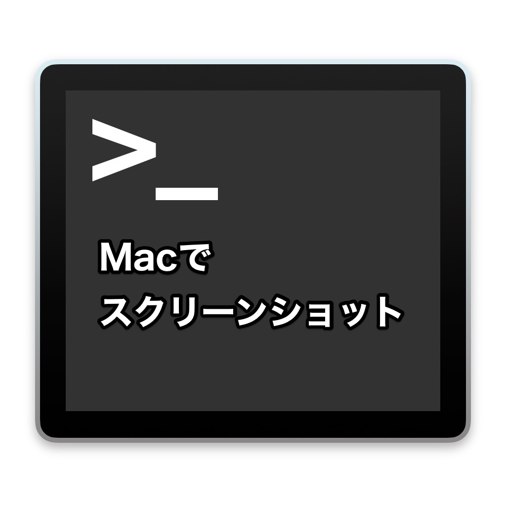 「スクリーンショットを撮影するMacのキーボードショートカット」と「保存場所と画像形式の変更方法」